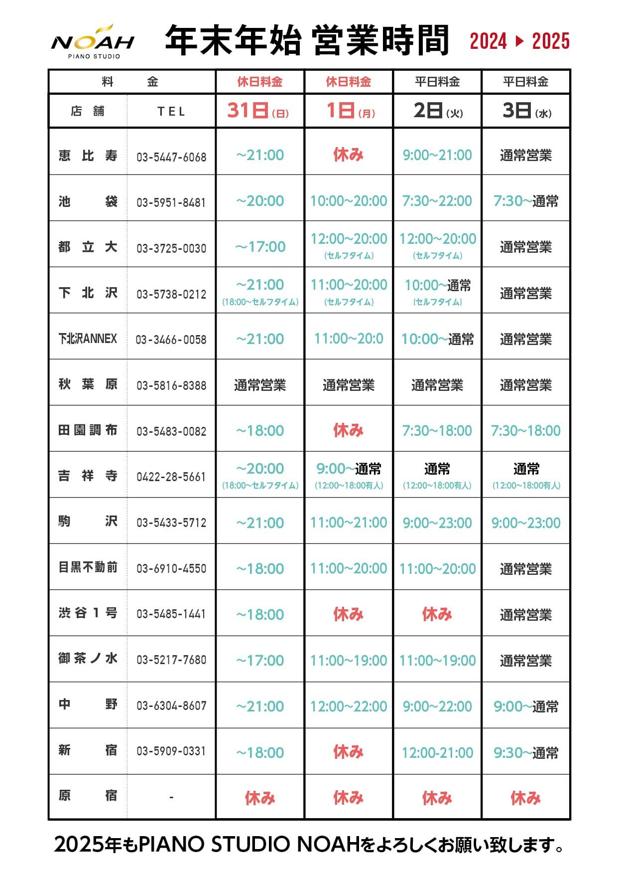 24-25-年末年始営業時間